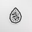 استیکر یا اباعبدالله  طرح اشک