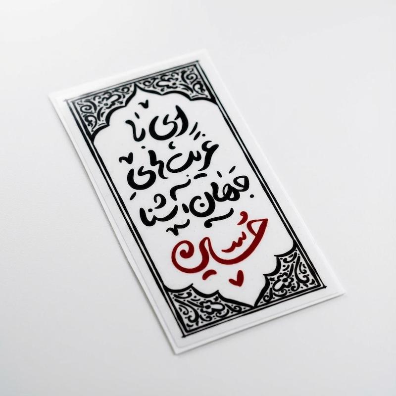 استیکر ای با غریب های جهان آشنا حسین مستطیلی 