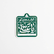 استیکر اگر خسته جانی بگو یا علی 