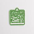 استیکر اگر خسته جانی بگو یا علی 