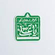 استیکر اگر خسته جانی بگو یا علی 