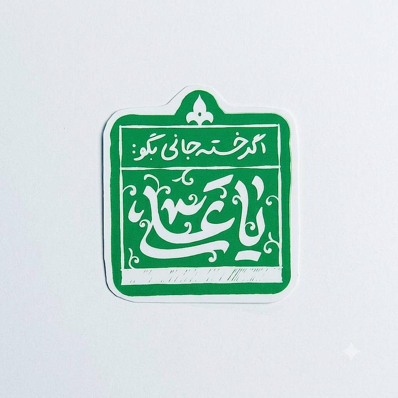 استیکر اگر خسته جانی بگو یا علی 