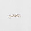 استیکر السلام علی الحسین تک خط