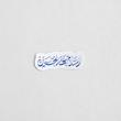 استیکر السلام علی الحسین تک خط