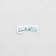 استیکر السلام علی الحسین تک خط