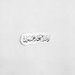 استیکر السلام علی الحسین تک خط