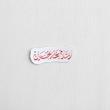 استیکر السلام علی الحسین تک خط