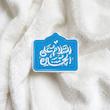 استیکر السلام علی الحسین گل و بته گنبد دار - طرح شابلون