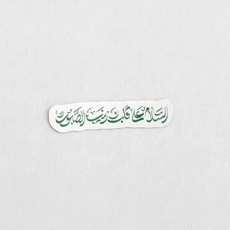 استیکر السلام علی قلب زینب الصبور