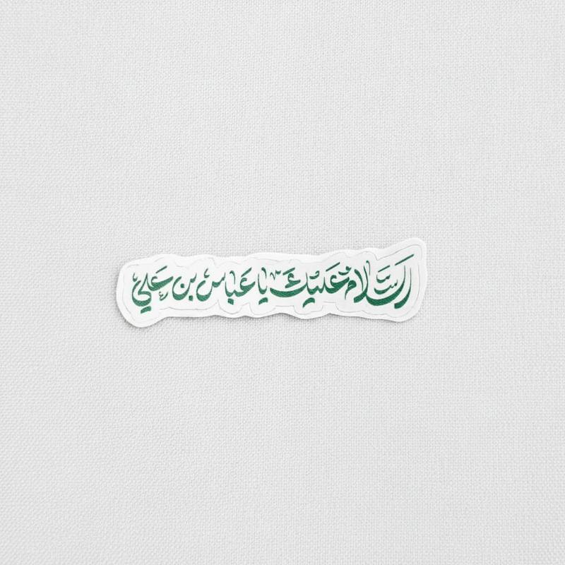 استیکر السلام علیک یا عباس بن علی