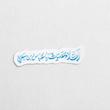 استیکر السلام علیک یا عباس بن علی
