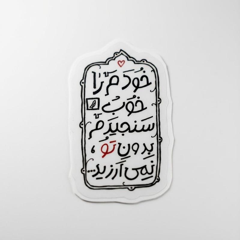 استیکر خودم را خوب سنجیدم بدون تو نمی ارزید.. | شعر