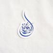 استیکر امیرالمومنین اشک - طرح بوم