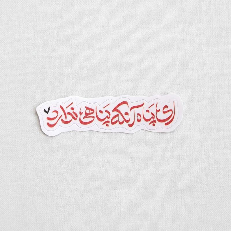 استیکر ای پناه آن که پناهی ندارد
