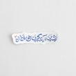 استیکر ای پناه آن که پناهی ندارد
