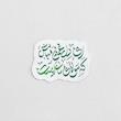 استیکر ای دل غمین مباش که مولای ما علیست - طرح بوم
