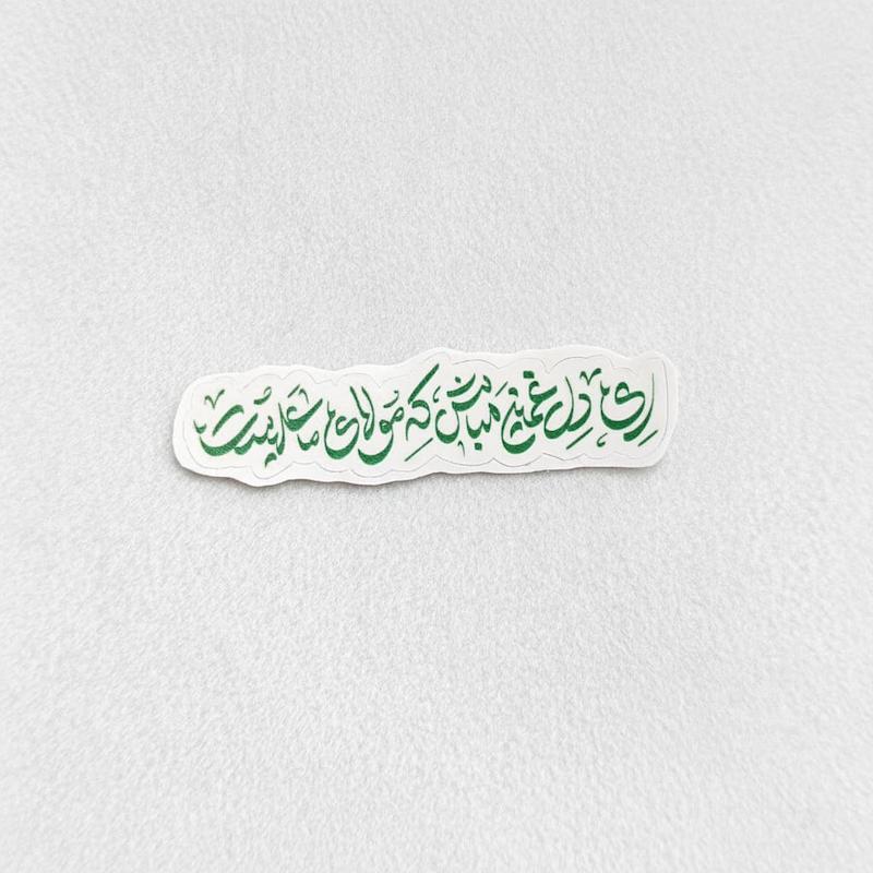 استیکر ای دل غمین مباش که مولای ما علیست تک خط