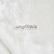 استیکر ای دل غمین مباش که مولای ما علیست تک خط