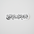 استیکر السلام علیک یا ام البین 