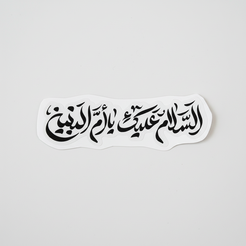 استیکر السلام علیک یا ام البین 