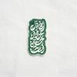 استیکر این دل عزادار حسین است - طرح شابلون