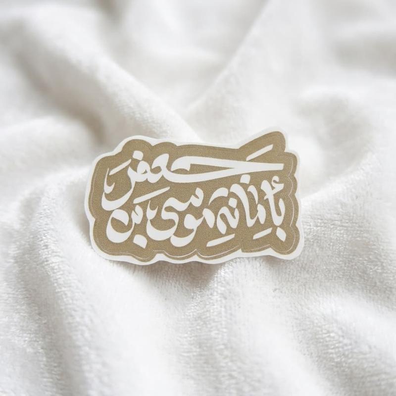 استیکر بامانة موسی بن جعفر - طرح شابلون