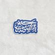 استیکر بامانة موسی بن جعفر - طرح شابلون