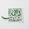 استیکر ام البنین مربعی
