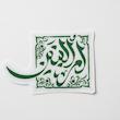 استیکر ام البنین مربعی