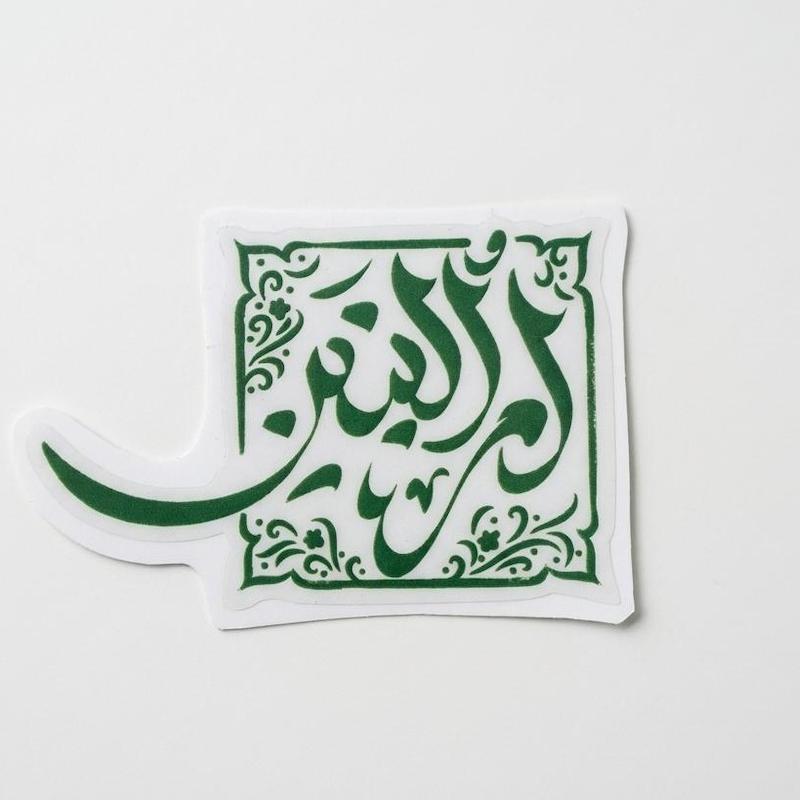 استیکر ام البنین مربعی