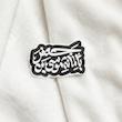 استیکر بامانة موسی بن جعفر - طرح شابلون