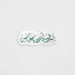 استیکر بنفسی انت یا عباس