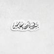 استیکر بنفسی انت یا عباس