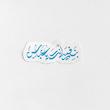 استیکر بنفسی انت یا عباس
