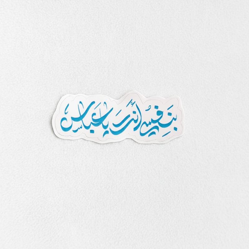 استیکر بنفسی انت یا عباس