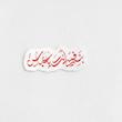 استیکر بنفسی انت یا عباس