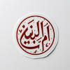 استیکر ام البنین دایره