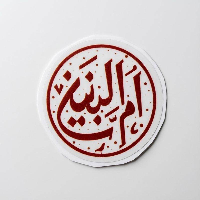استیکر ام البنین دایره