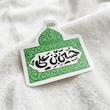 استیکر حسین بن علی گنبد حرم