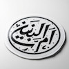 استیکر ام البنین دایره