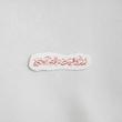 استیکر در دایره قسمت ما نقطه تسلیمیم