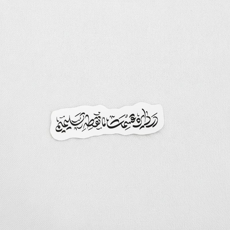 استیکر در دایره قسمت ما نقطه تسلیمیم