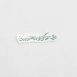 استیکر دوای درد گرفتارها ابا الفضل است