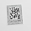 استیکر یا ام البنین مستطیلی