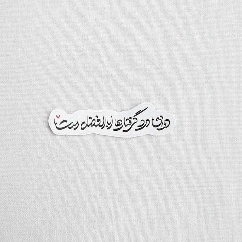 استیکر دوای درد گرفتارها ابا الفضل است