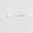 استیکر دوای درد گرفتارها ابا الفضل است