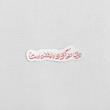 استیکر دوای درد گرفتارها ابا الفضل است