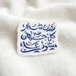 استیکر روزی شعار کل جهان میشود علی - طرح بوم