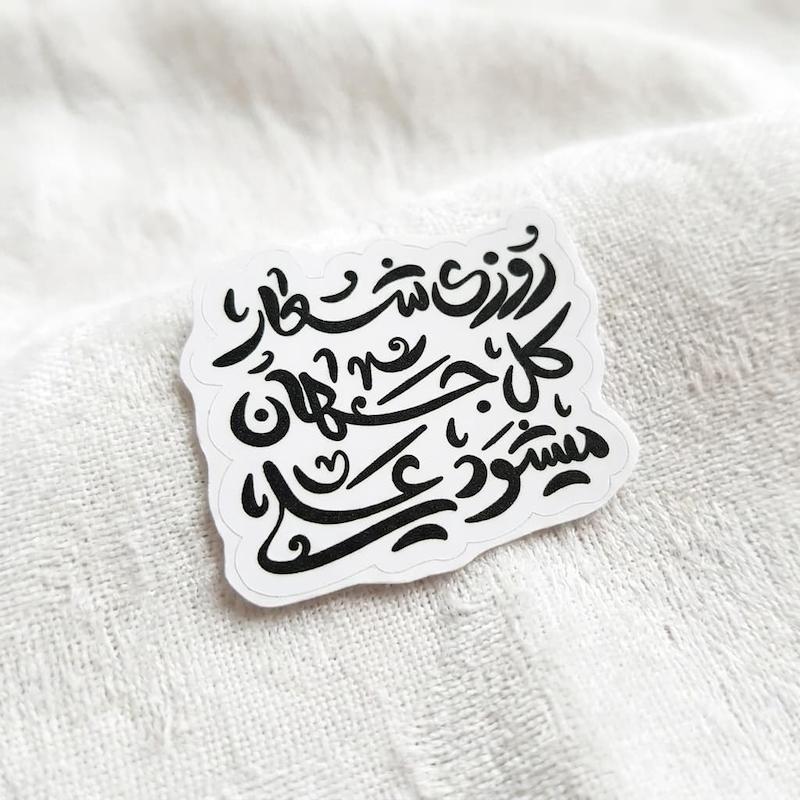 استیکر روزی شعار کل جهان میشود علی - طرح بوم