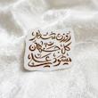 استیکر روزی شعار کل جهان میشود علی - طرح بوم